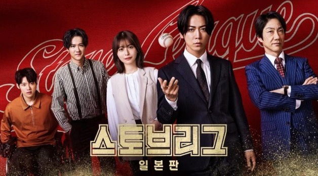 '스토브리그', 日에서 리메이크…29일 국내 첫방