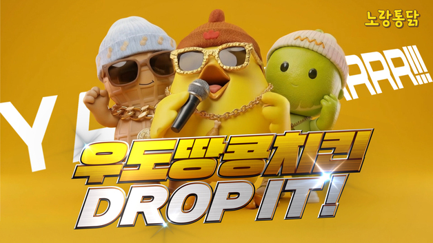 노랑통닭, 생성형 AI로 제작한 '우도 땅콩 치킨' CF 공개