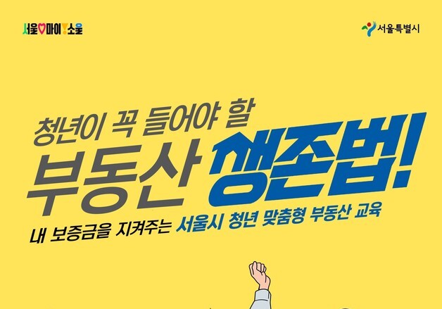 서울시, 2026 청년 맞춤형 부동산 교육 개최…전세사기 예방