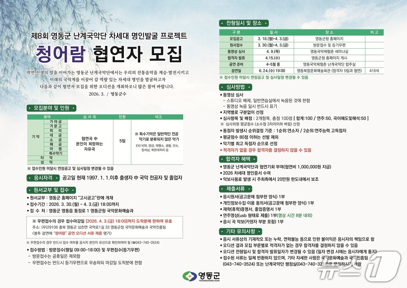 본문 이미지 - 청어람 협연자 모집 안내(영동군 제공. 재판매 및 DB금지) 