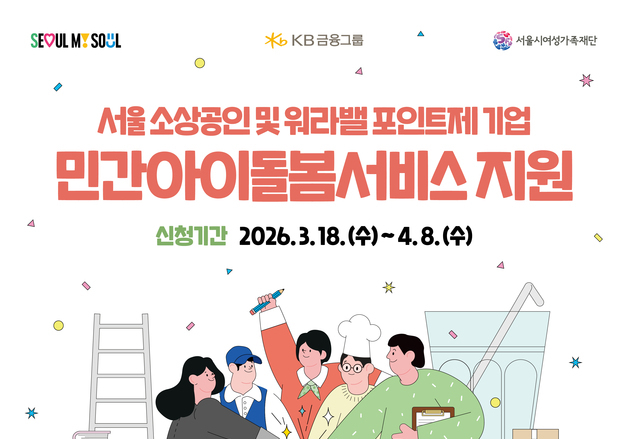"밤에도 일하는 부모 위해"…서울시·KB금융, 아이돌봄서비스 지원