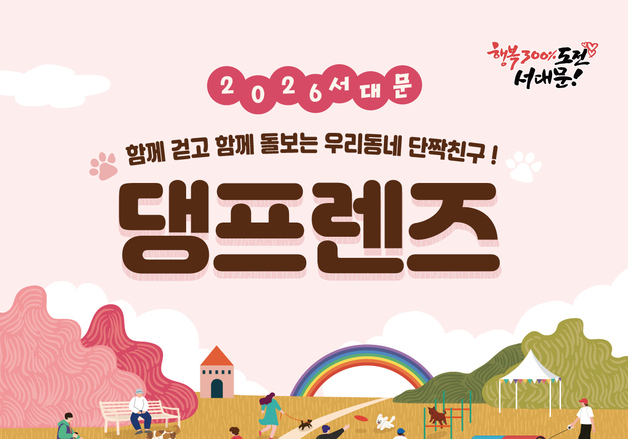 "함께 걷고 돌보는 단짝친구"…서대문 댕프렌즈 모집