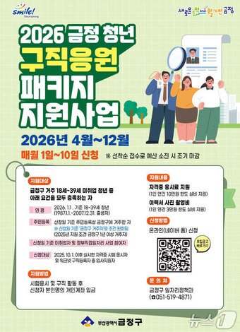 본문 이미지 - 2026 금정 청년 구직응원 패키지 지원사업 안내 포스터(금정구 제공. 재판매 및 DB금지)