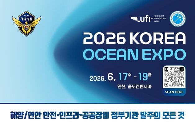 해경청, 6월 송도에서 국제 해양·안전 대전 전시회