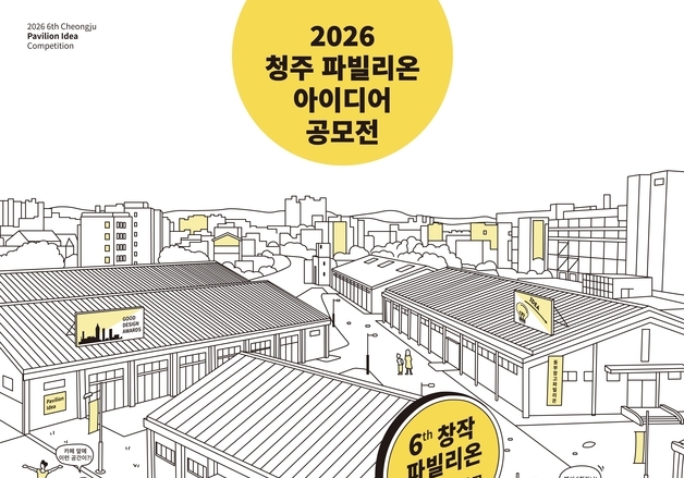 청주시 2026 파빌리온 아이디어 공모…'머무름 순간' 주제