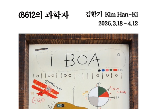 성균관대 김한기 교수, '어린왕자' 과학으로 재해석한 개인전 개최