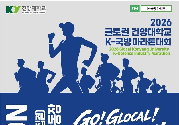 건양대 4월 4일 '글로컬 K-국방 마라톤대회' 개최