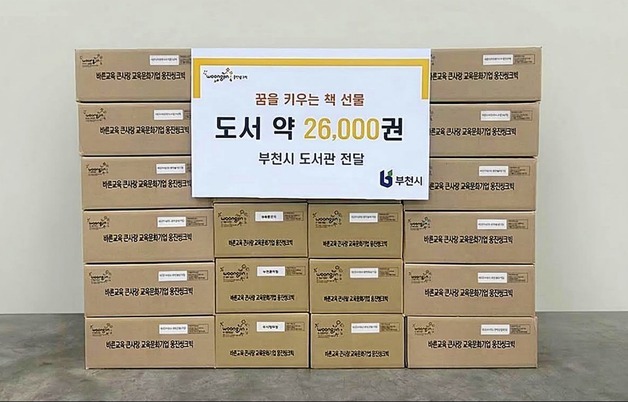웅진그룹, 부천시 도서관 26곳에 어린이 전집 2만6000권 기부
