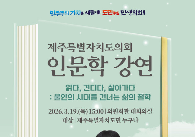 박구용 전남대 철학과 교수, 19일 제주도의회서 인문학 강연