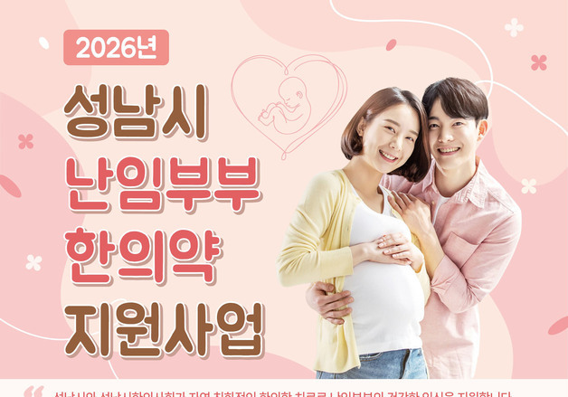 성남시, 난임부부 선착순 15명에 최대 180만원 한약재 지원