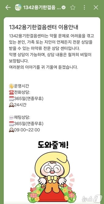 본문 이미지 - 카카오톡 1342 용기한걸음 마약류 상담센터. (화면 캡처) 2026.3.17/뉴스1