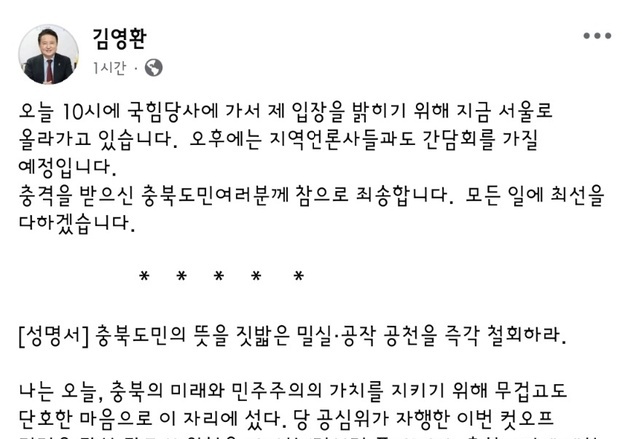 김영환 지사 "이정현, 일주일 전 김수민과 면담…밀실야합 구태"