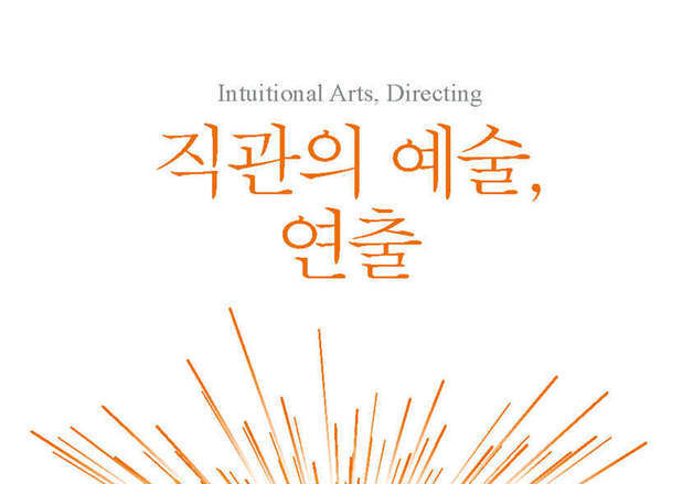 "당신은 어떤 연극을 하고 싶은가"…직관 중심의 연출 교재