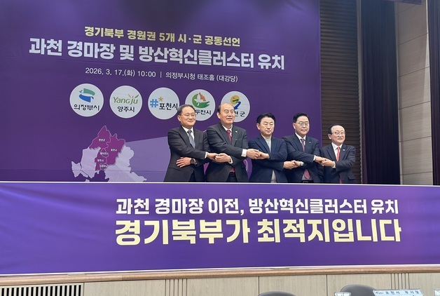 경기북부 5개 시장·군수 "과천경마공원·방산혁신클러스터 반드시 유치"
