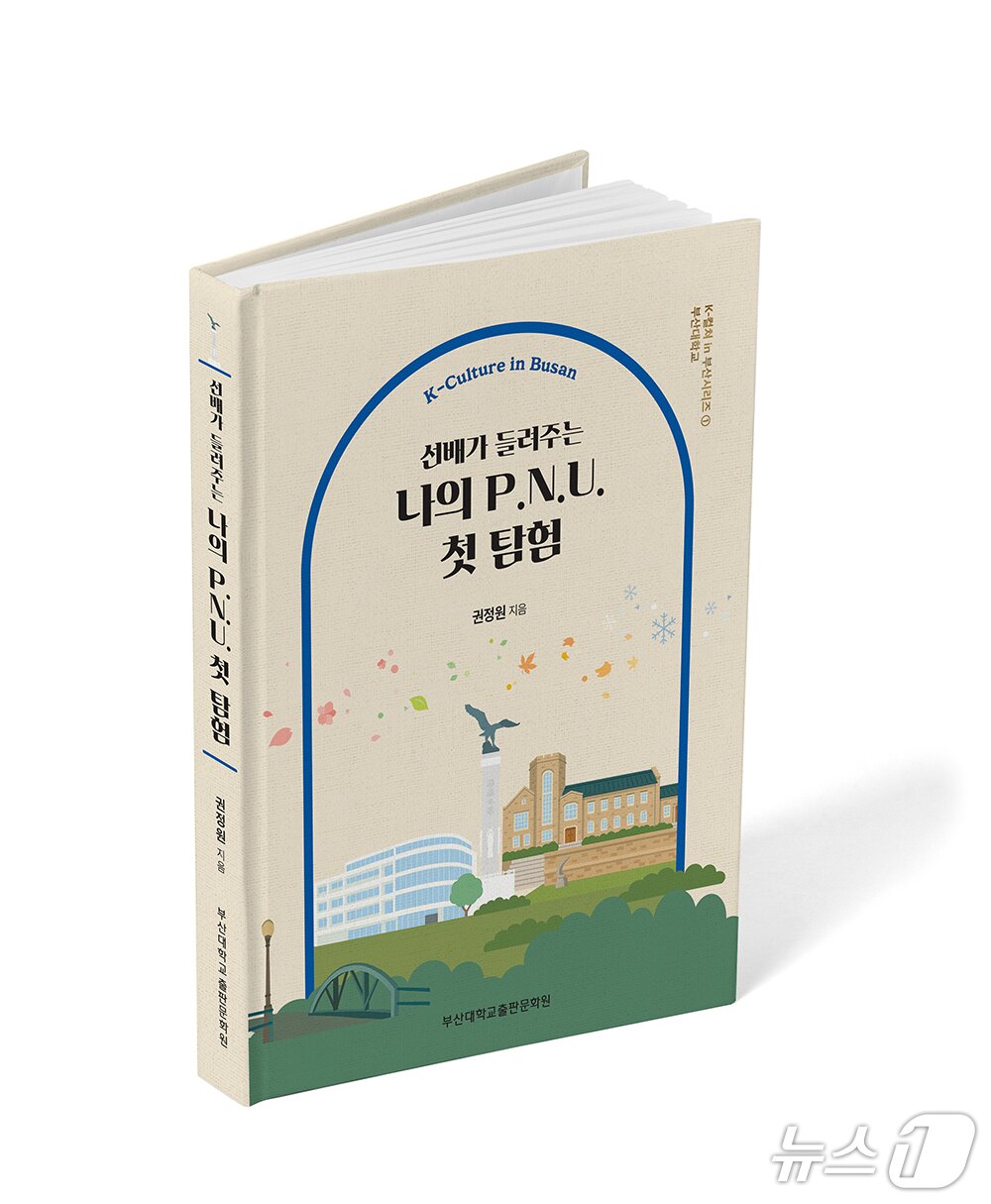 본문 이미지 - 선배가 들려주는 나의 P.N.U 첫 탐험. (부산대 제공. 재판매 및 DB 금지)