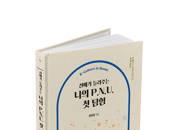 부산대, 개교 80주년 맞아 캠퍼스 탐험형 도서 발간