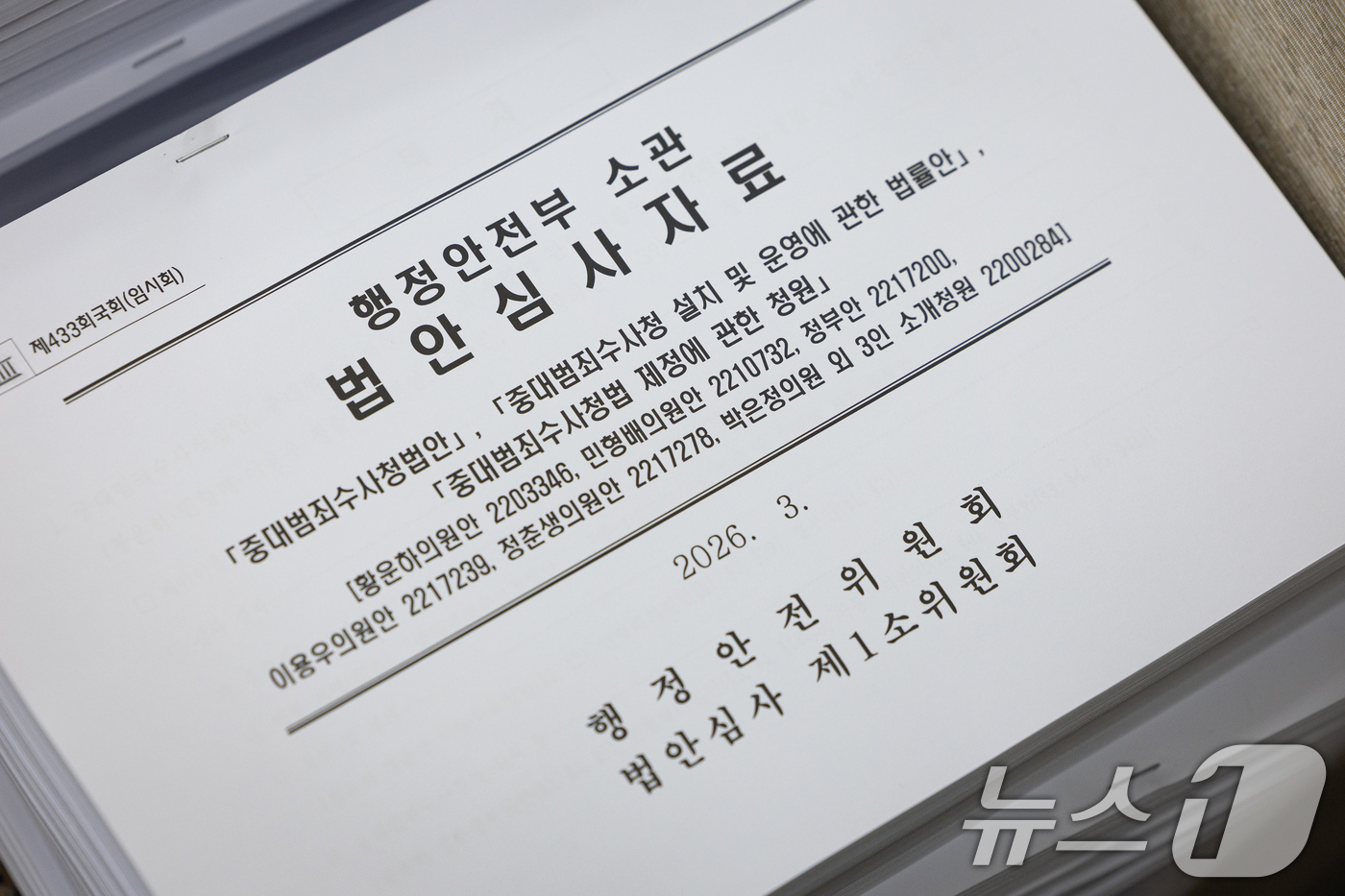 (서울=뉴스1) 유승관 기자 = 17일 서울 여의도 국회에서 열린 제433회 국회(임시회) 행정안전위원회 제3차 법안심사제1소위원회 회의장에 중대범죄수사청법안 등 법안심사자료가 놓 …