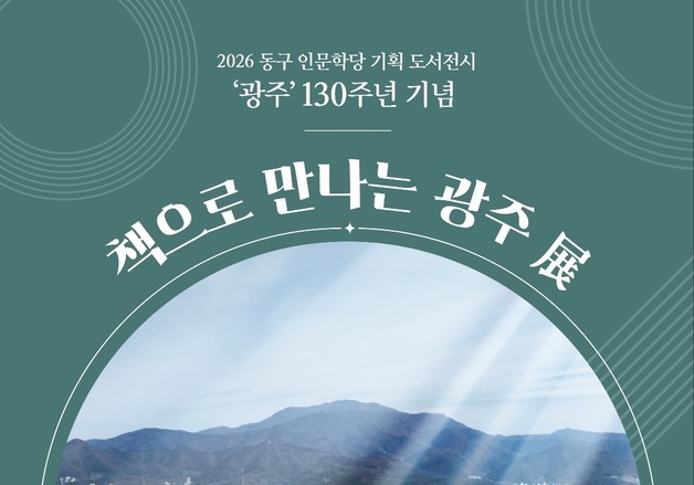 "전남광주특별시로 거듭나는 광주"…130년 역사 책으로 만난다
