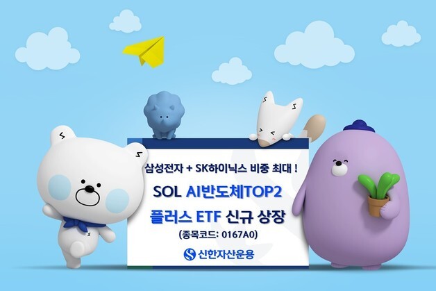 신한운용, '삼전닉스 비중 65% 최대' 반도체 ETF 신규 상장