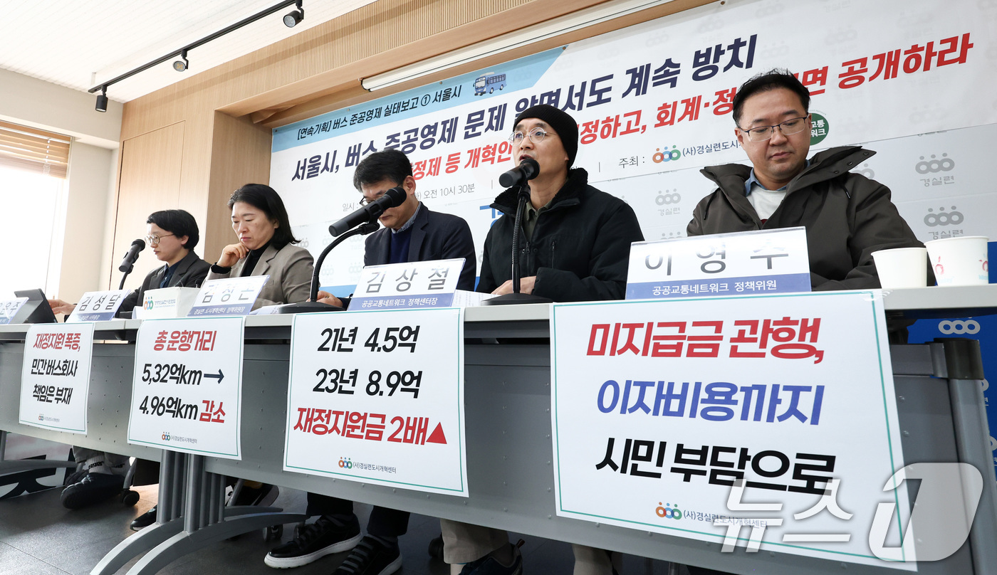 (서울=뉴스1) 최지환 기자 = 김상철 공공교통네트워크 정책센터장이 17일 서울 종로구 경실련 강당에서 열린 서울시 버스 준공영제 운영실태 분석발표 기자회견에서 발언하고 있다. 2 …