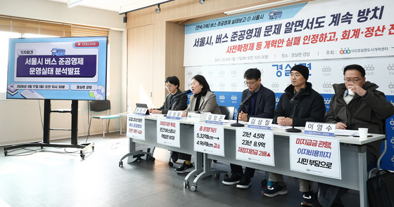 서울시 버스 준공영제 운영실태 분석발표 기자회견