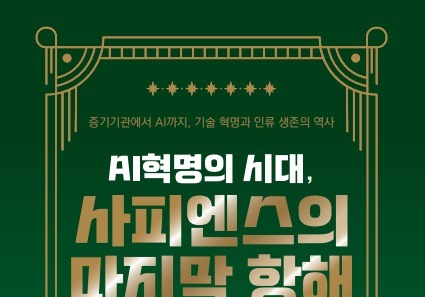 증기기관에서 AI 시대까지…역사로 본 인류 생존 지도