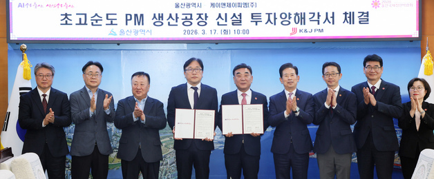 울산 온산산단에 초고순도 PM 생산공장 신설…2027년 5월 준공