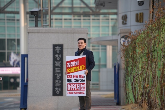 전상인 "국밥·차량 제공 보도 허위"…충북경찰청 앞 1인 시위