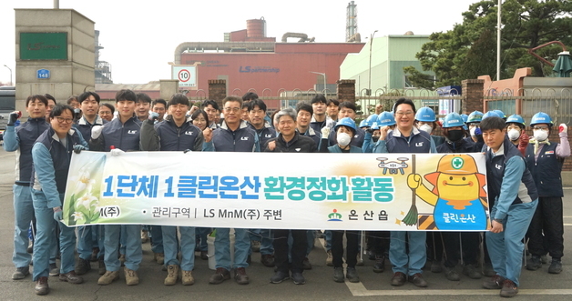 LS MnM, 온산읍서 '1단체 1클린온산' 환경정화 활동