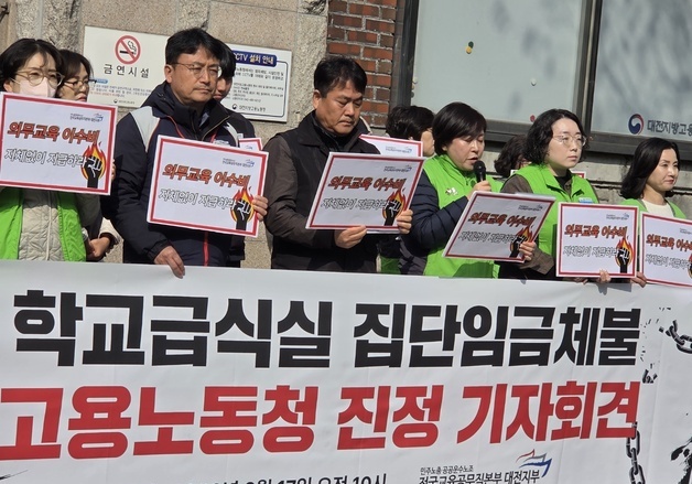 대전교육공무직 "교육청, 급식종사자 집단임금체불" 노동청 진정