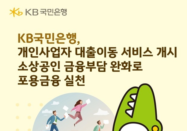 국민 최대 3억, 신한 1억…개인사업자 신용대출 갈아타기 서비스
