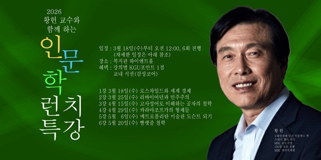 열린 강좌 '황헌 교수와 함께하는 인문학 런치'…18일 개강