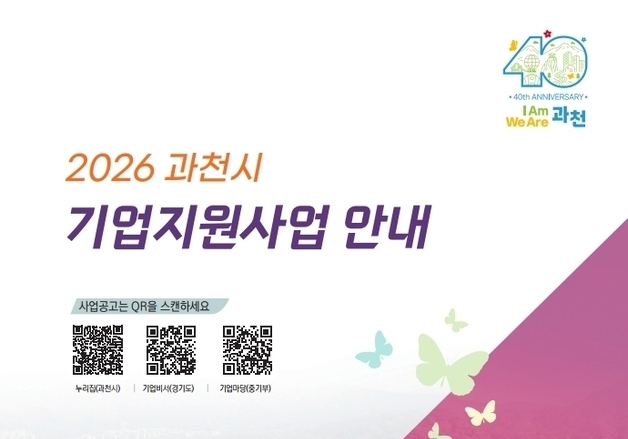 과천시, 주요 지원사업 60개 담긴 '기업지원사업 안내책자' 발간