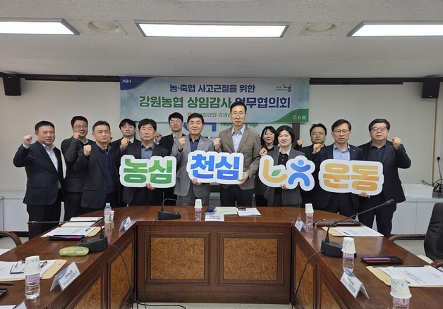 농협 강원검사국, 강원농협 상임감사 업무협의회 개최