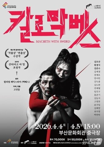 본문 이미지 - 칼로막베스 공연 포스터.(부산문화회관 제공. 재판매 및 DB 금지)