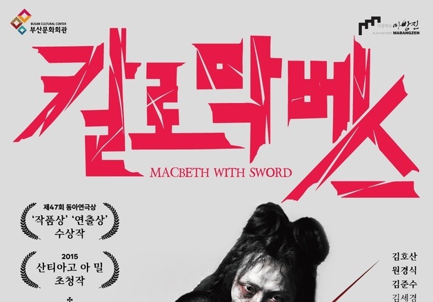부산문화회관, '칼로막베스' 공연… 슬랩스틱 코미디로 재해석한 셰익스피어