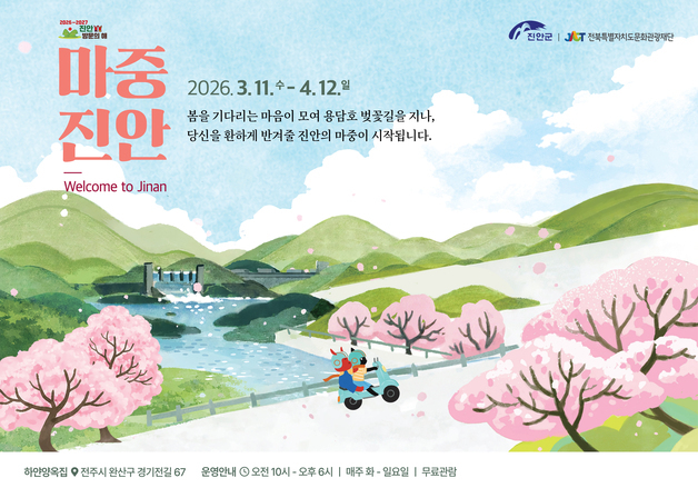 '전주 하얀양옥집에서 만나는 진안' 4월12일까지 전시