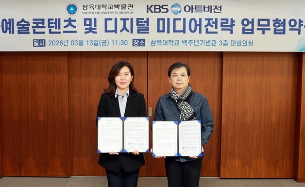 삼육대 박물관-KBS아트비전, 문화예술 콘텐츠 개발 '맞손'