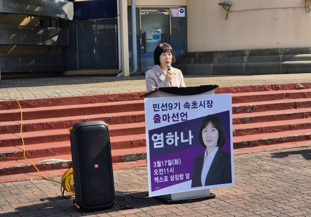 염하나 속초시의원, 속초시장 도전 선언…"돌아오는 도시 만들 것"