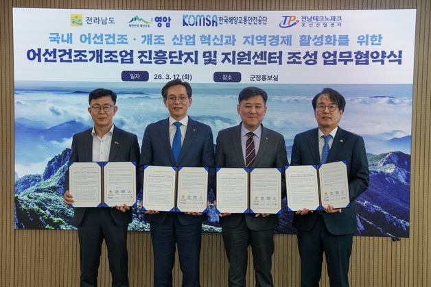 KOMSA, '어선 건조·개조업 혁신' 4자 협약 체결…어선산업 생태계 육성 거점 조성