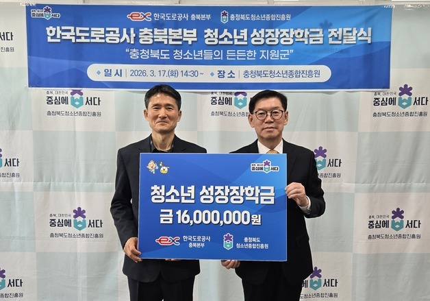 도로공사 충북본부, 청소년 성장장학금 지원…졸업까지 응원