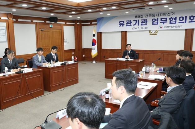 중앙선관위, 6·3 지선 앞두고 유관기관 업무협의회 개최