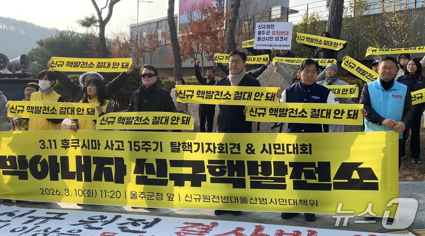 본문 이미지 - 신규원전반대 울산범시민대책위원회 관계자들이 17일 울주군청 앞에서 항의 집회를 하고 있다. (신규원전반대 울산범시민대책위원회 제공. 재판매 및 DB 금지) /뉴스1