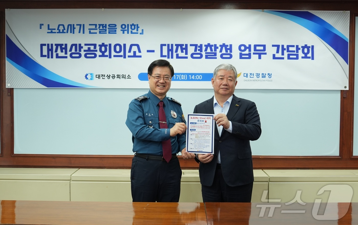 (대전=뉴스1) 이동원 기자 = 대전경찰청(청장 최주원.왼쪽)과 대전상공회의소(회장 정태희)는 17일 오후 대전상공회의소 4층 소회의실에서 ‘노쇼사기 등 피싱범죄 근절 간담회’를 …