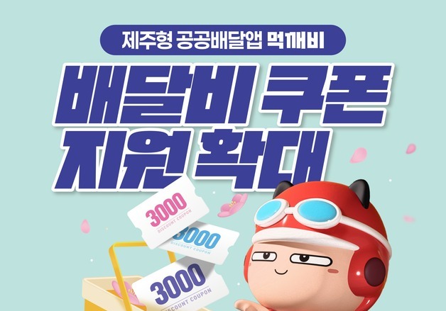 제주 공공배달앱 '먹깨비' 배달비 쿠폰 지원 확대…하루 1500건