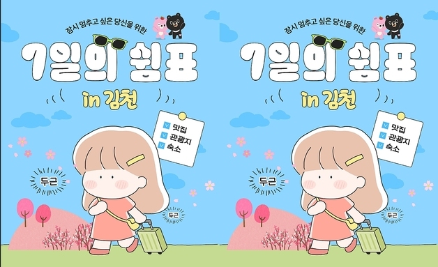 '김천서 일주일 살기' 26일까지 모집…4인 숙박·체험비 128만원 지원