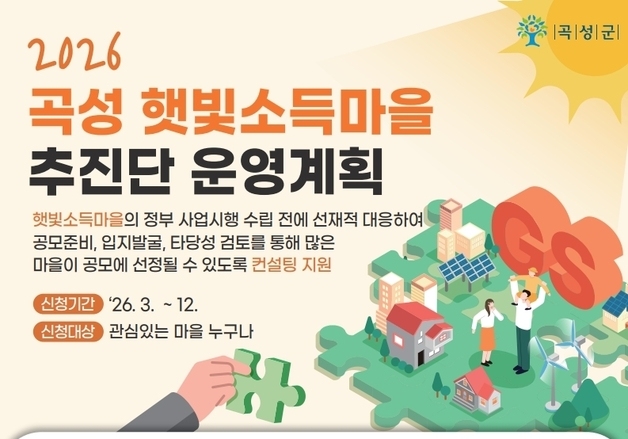 곡성군 '햇빛소득마을 조성' 본격 추진…희망 마을에 컨설팅 지원