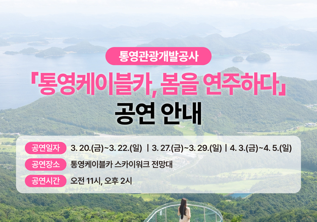 통영케이블카, 전망대서 버스킹 음악공연 개최…"봄을 연주하다"