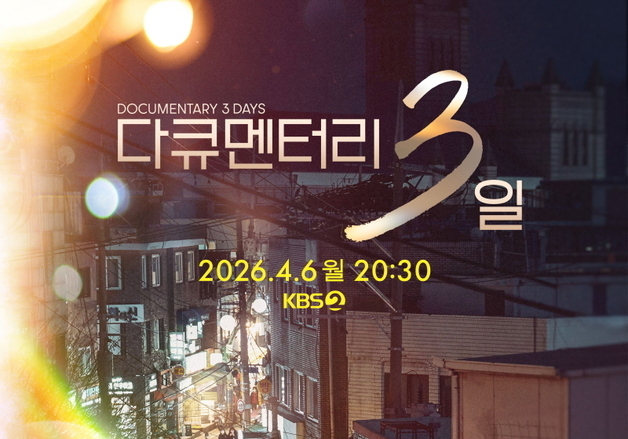 '다큐멘터리 3일', 4년 만에 부활…4월 6일 첫방 확정