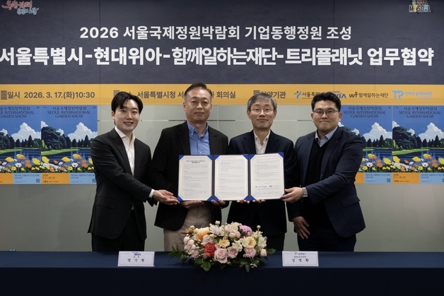 서울시-현대위아, 서울국제정원박람회 기업동행정원 조성 협약